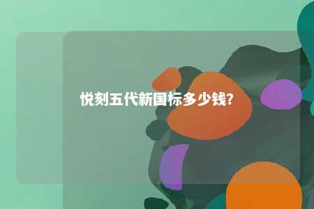悦刻五代新国标多少钱？ 